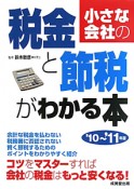 小さな会社の税金と節税がわかる本　2010－2011