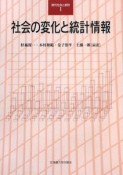 社会の変化と統計情報　現代社会と統計1