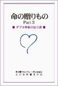 命の贈りもの　ダブル移植の語り部（3）