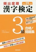 頻出度順　漢字検定　3級　合格！問題集　平成29年