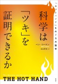 科学は「ツキ」を証明できるか　「ホットハンド」をめぐる大論争