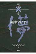 満洲の光と影　コレクション戦争と文学16