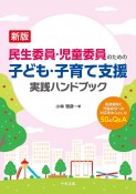 民生委員・児童委員のための子ども・子育て支援実践ハンドブック　制度解説と児童虐待への対応を中心とした50のQ＆A　新版