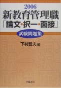 新教育管理職「論文・択一・面接」試験問題集（2006）