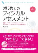 はじめてのフィジカルアセスメント＜第2版＞　看護を学ぶすべてのひとが身につけたい　フィジカルイグザミネーションの知識と技術