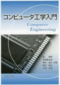 コンピュータ工学入門