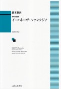 男声合唱組曲　イーハトーヴ・ファンタジア