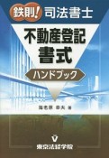 鉄則！司法書士　不動産登記書式ハンドブック