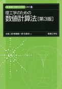 理工学のための数値計算法＜第3版＞