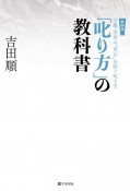 「叱り方」の教科書　学級・学年の“荒れ”を防ぐ叱り方