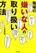 職場の嫌いな人の取り扱い方法