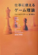 仕事に使えるゲーム理論