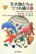 生き物たちのつづれ織り（上）