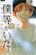 僕等がいた〜君がいた季節〜　小説オリジナルストーリー