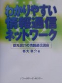 わかりやすい情報通信ネットワーク