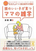 頭のいい子が育つママの雑学