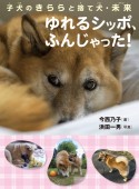 子犬のきららと捨て犬・未来　ゆれるシッポ、ふんじゃった！