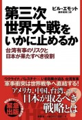 第三次世界大戦をいかに止めるか　台湾有事のリスクと日本が果たすべき役割