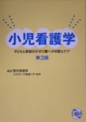 小児看護学