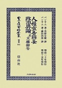 日本立法資料全集　別巻　人権宣告辯妄・政治眞論　一名主權辯妄（841）