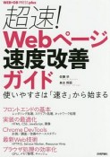 超速！Webページ速度改善ガイド　WEB＋DB　PRESS　plus