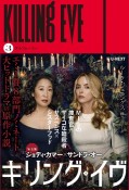 キリング・イヴ　3　ダイ・フォー・ミー（3）