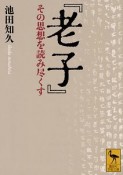 『老子』　その思想を読み尽くす