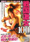 戦国激女　100人伝