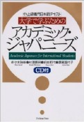 大学で学ぶためのアカデミック・ジャパニーズ