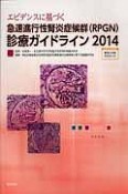 エビデンスに基づく　急速進行性腎炎症候群（RPGN）診療ガイド　2014