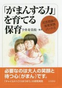 「がまんする力」を育てる保育　河添理論の保育実践パート3