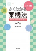 よくわかる薬機法　医薬品販売制度編　カラー図解　第2版