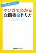 マンガでわかる　企画書の作り方