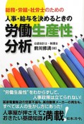 労働生産性分析　人事・給与を決めるときの