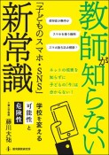 教師が知らない「子どものスマホ・SNS」新常識　学校を変える可能性と危険性