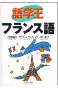 語学王フランス語