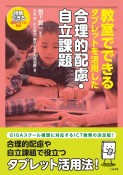 教室でできる　タブレットを活用した合理的配慮・自立課題