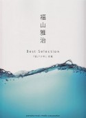 福山雅治　Best　Selection　『蛍』『少年』収載