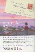 ガーンジー島の読書会（下）