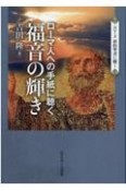 ローマ人への手紙に聴く福音の輝き