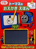 トーマスのおえかきえほん　おえかきボード・ペンつき