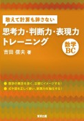 敢えて計算も辞さない思考力・判断力・表現力トレーニング　数学BC