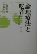 論理療法と吃音