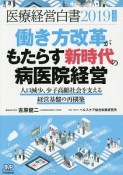 医療経営白書　2019　働き方改革がもたらす新時代の病医院経営