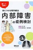 解いて納得！身につける理学療法　内部障害の症例検討