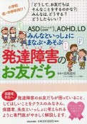 ASD（アスペルガー症候群）、ADHD、LDみんなといっしょにまなぶ・あそぶ　発達障害のお友だち