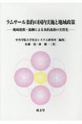 ラムサール条約の国内実施と地域政策