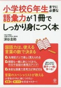 小学校6年生までに必要な語彙力が1冊でしっかり身につく本