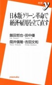 日本版グリーン革命で経済・雇用を立て直す