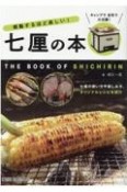 感動するほど楽しい！七厘の本